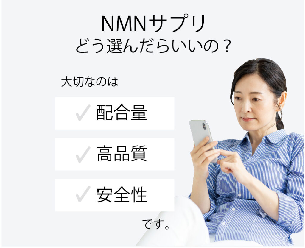 NMNサプリ　選び方
